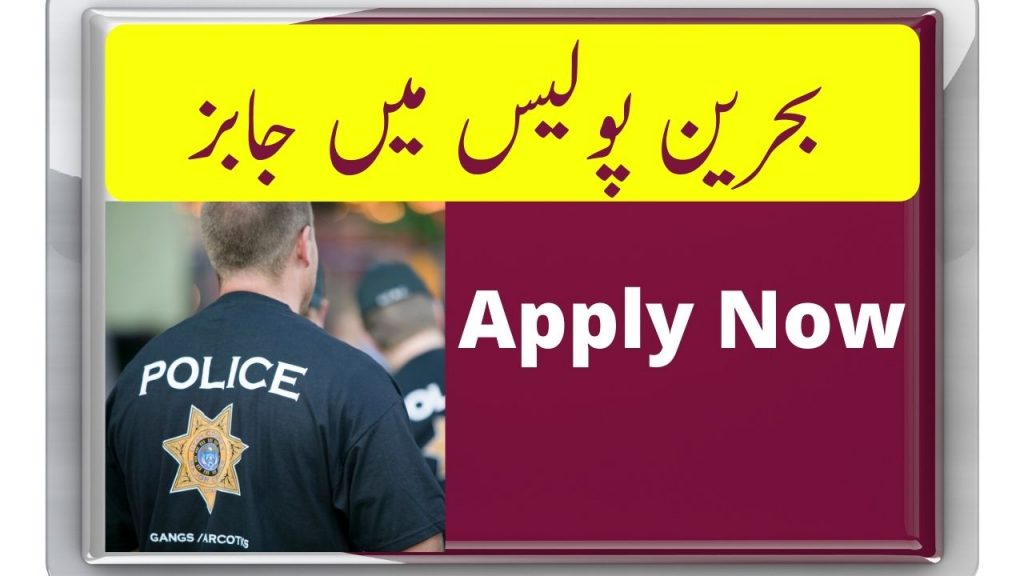 Bahrain Police Jobs 2022